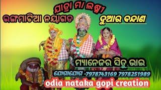 ଯାତ୍ରା ମା ଲଷ୍ମୀ ରଙ୍ଗମାଟିଆ ନୟାଗଡ! କୁସଙ୍ଗ କୁମାରୀ ରେ ହେଲା ପ୍ରଭୁ ରାମଚନ୍ଦ୍ର ଙ୍କ ଦୁଆରବନ୍ଦଣodia nataka gopi