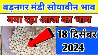 18 दिसंबर 2024 बड़नगर मंडी सोयाबीन भाव /today soyabean ret | ujjain mandi soyabean bhav