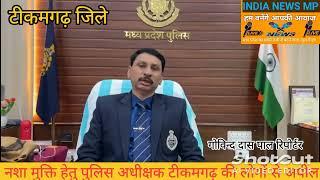 पुलिस अधीक्षक टीकमगढ़ जिले मनोहर सिंह मंडलोई नशा मुक्ति हेतु पुलिस अधीक्षक टीकमगढ़ की लोगों से अपील