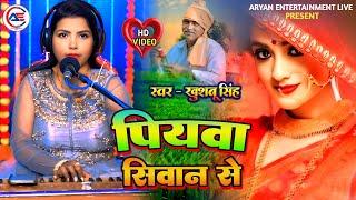 #video // पियवा सिवान से//khushbu Singh live //वीडियो Bhojpuri  song//piyawa Siwan se//2025