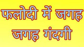 फलोदी के वार्ड न. 10 में नालीयों से निकाले कचरे को हटाना भुल गया सफाई कर्मचारी,मोहल्ले के लोग परेशान