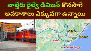 Will the Waltair Railway Division Continue Operating? South Coast Railway Zone | వైజాగ్ రైల్వే జోన్