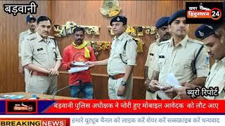 बड़वानी पुलिस अधीक्षक एवं साइबर द्वारा चोरी हुए मोबाइल को आवेदक को बुलाकर दिए गए