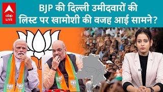 BJP Candidate List: Delhi के लिए उम्मीदवारों की लिस्ट पर BJP क्यों है खामोश, वजह आई सामने? ABP LIVE