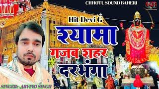 अरविंद सिंह का सबसे हिट गीत | श्यामा गजब शहर दरभंगा #Maithili_hit_Devi_geet Chhotu sound Baheri