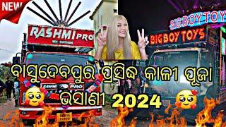 🙏🏻ବାସୁଦେବପୁର ପ୍ରସିଦ୍ଧ କାଳୀ ପୂଜା ଭସାଣୀ 2024 🙏🏻❤️🙏🏻