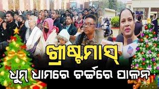 ଚର୍ଚ୍ଚରେ ଧୁମ୍ ଧାମ ପାଳନ ଚାଲିଛି ଖ୍ରୀଷ୍ଟମାସ , ବଡ ଦିନ ll