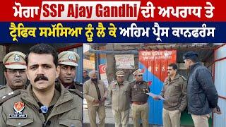 ਮੋਗਾ SSP Ajay Gandhi ਦੀ ਅਪਰਾਧ ਤੇ ਟ੍ਰੈਫਿਕ ਸਮੱਸਿਆ ਨੂੰ ਲੈ ਕੇ ਅਹਿਮ ਪ੍ਰੈਸ ਕਾਨਫਰੰਸ