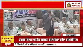 हनुमानगढ़:- प्रथम जिला स्तरीय मानस वॉलीबॉल खेल प्रतियोगिता हुई || LIVE || NEWSTODAY ||