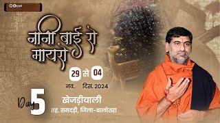 LiVE– नानी बाई रो मायरा | Day– 5 | खेजड़ीयाली, समदड़ी (बालोतरा) संत श्री रामप्रकाशजी महाराज