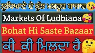 ਲੁਧਿਆਣੇ ਸ਼ਹਿਰ ਦੇ ਕੱਝ ਮਸ਼ਹੂਰ ਬਾਜਾਰ😘||Famous Markets Of Ludhiana || Bohat Hi Saste😲😲😘