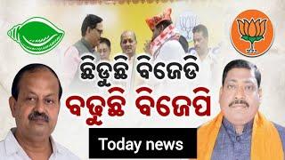 ବଡମ୍ବା ବିଜେଡି ଗଡ ଭୁଶୁଡିଲା । ବିଧାୟକ ହାରିଥିଲେ, ଏବେ ବ୍ଲକ ଅଧ୍ଯକ୍ଷ ଶଙ୍ଖ ଛାଡି ଧରିଲେ ପଦ୍ମ