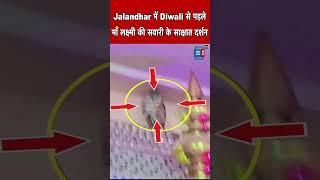 Jalandhar में Diwali से पहले माँ लक्ष्मी की सवारी के साक्षात दर्शन,