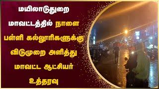 மயிலாடுதுறை மாவட்டத்தில் தொடர்ந்து அதிகரித்து இரவு நேரத்திலும் தொடரும் கனமழை | rain Mayiladuthurai