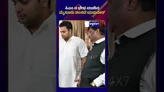 Yaduveer Wadiyar Meet Siddaramaiah || ಸಿಎಂ ನ ಭೇಟಿ ಮಾಡಿದ ಮೈಸೂರು ಸಂಸದ ಯದುವೀರ್ || ashwaveeganews24x7