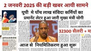 🙏उत्तर प्रदेश संविदा कर्मी परमानेंट न्यूज़ 2024 |लेटर आज होगा जारी|samvida karmi news