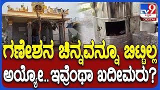 Mandya Incident: ಗಣೇಶ ದೇಗುಲದ ಬೀಗ ಮುರಿದು ಕಳ್ಳತನ.. ಹುಂಡಿ ಹಣ ಸೇರಿ ದೇವರ ಮೇಲಿನ ಆಭರಣ ಕದ್ದ ಕಳ್ಳರು|