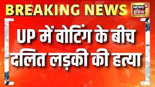 UP के करहल में दलित लड़की की हत्या | Karhal | Breaking News | UP Bypolls | BJP | SP | Hindi news