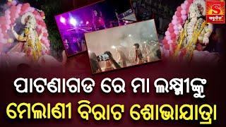 Odia News  balangir || ପାଟଣାଗଡ ରେ ମା ଲକ୍ଷ୍ମୀଙ୍କୁ ମେଲାଣୀବିରାଟ ଶୋଭାଯାତ୍ରା || Sabudina Tv