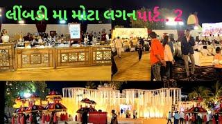 લીંબડી મા લગન  જોરદાર જમવાનું 1000 રૂપિયા ની થાળી.. 🍎🍎😏😏😋😋😆😆🍆🍆🍓🍓