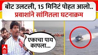 Mumbai Boat Accident : बोट उलटली, 15 मिनिट पोहत आलो..बोटीतील प्रवाशाने सांगितला अपघाताचा घटनाक्रम