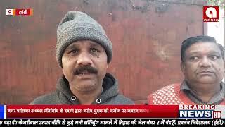 मऊरानीपुर नगर पालिका अध्यक्ष प्रतिनिधि के दबंगों द्वारा गरीब युवक की जमीन पर जबरन कब्जा करने का आरोप