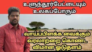 உலகப்போரும்,உளுந்தூர்பேட்டையும் /கள்ளக்குறிச்சி மாவட்டத்தில் இப்படி ஓர் இடமா ?