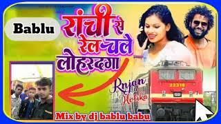 रांची से रेल चले लोहरदगा Dj bablu babu brahmana Nagpuri remix DaNka MiX by dj Pawan babu brahmana