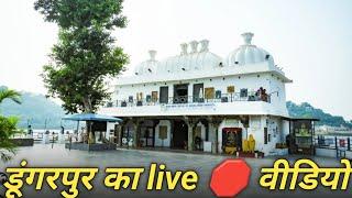 डूंगरपुर का live 🛑 वीडियो  son of Dungarpur news