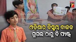 Asika Wonder Boy Koustav Rath |ବିସ୍ମୟ ବାଳକ ଆସିକା ଅଞ୍ଚଳର କୋୖସ୍ତଭ ରଥ, ମନେ ରଖିପାରୁଛନ୍ତି ଅନେକ ପାଠ୍ୟ ବିଷୟ