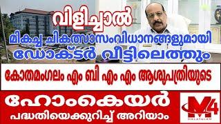 വിളിച്ചാൽ ഡോക്ടർ അരികിലെത്തും, കോതമംഗലം എം ബി എം എം ആശുപത്രിയുടെ ഹേംകെയർ പദ്ധതിയെക്കുറിച്ചറിയാം