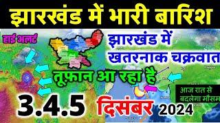 झारखण्ड मैं होगी भारी बारिश Jharkhand Weather झारखण्ड का मौसम 3 December  मौसम 3 दिसंबर  2024