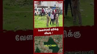 வேளச்சேரி ஏரிக்கு விடிவு.!