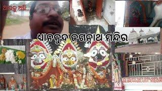 ଜଗତସିଂହପୁର ଜିଲ୍ଲାର ହାଜିପୁର ଗ୍ରାମରେ ଅବସ୍ଥିତ ପ୍ରଭୁ ଧ୍ୟାନକୁଦ ଜଗନ୍ନାଥ ମନ୍ଦିର//