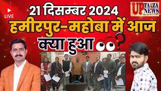 🔴हमीरपुर-महोबा समाचार LIVE | 21 दिसम्बर 2024 की ताजा खबरें | रिश्‍वत,कंबल,नये डॉक्‍टर,मेला शुरू,शादी