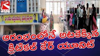 పల్నాడు జిల్లా కేంద్రంలో పేదలకు మెరుగైన వైద్య సేవలు కరవు.. ఆరంభంలోనే అటకెక్కిన క్రిటికల్ కేర్ యూనిట్