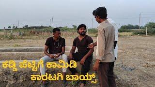 ಕಡ್ಡಿ ಪೆಟ್ಟಿಗೆ ಕಾಮಿಡಿ ಕಾರಟಗಿ ಬಾಯ್ಸ್ | Bijkal Diaries