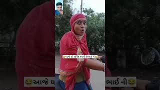 આને પૂરું ભાઈ નું હવે🤣🤣🤣🤣🫢🫢🫢😜😜😜