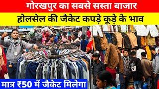 गोरखपुर का सबसे सस्ता बाजार,कूड़े के भाव जैकेट😱| Wholesale Jacket Market Gorakhpur | Cheapest Jacket