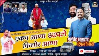 Ekach Aappa Aapale Kishor appa |एकच आप्पा आपले किशोर आप्पा भडगाव पाचोरा आमदार | mla Bhadgaon Pachora