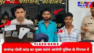 सारंगढ़ गोली कांड का मुख्य फ़रार आरोपी पुलिस के गिरफ्त में। आरोपी को मिरौनी डैम के पास घेराबंदी।