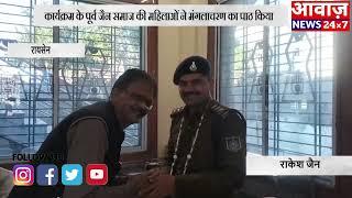 #रायसेन  जैन समाज ने पुलिस का सम्मान करके उनका मनोबल बढ़ाया