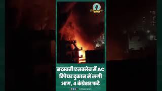 #gurgaon सरस्वती एनक्लेव में AC रिपेयर दुकान में लगी आग, 4 कंप्रेशर फटे