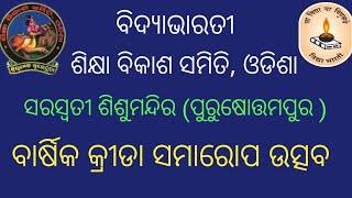 ବାର୍ଷିକ କ୍ରୀଡା ସମାରୋପ ସରସ୍ବତୀ ଶିଶୁମନ୍ଦିର, ପୁରୁଷୋତ୍ତମପୁର //anual sports