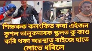 শিক্ষকৰ কু কাণ্ড ৰাইজে হাতে- লোটে ধৰিলে | দক্ষিণ কামৰূপ ছয়গাঁওত ঘটিলে কুঁ কাণ্ড | Assamese news