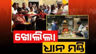 ଭଦ୍ରକ ଜିଲ୍ଲାରେ ଖୋଲିଲା ଧାନ ମଣ୍ଡି II Sambhabanalive