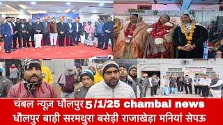 चंबल न्यूज़ धौलपुर 5/1/25 chambal news धौलपुर बाड़ी सरमथुरा बसेड़ी राजाखेड़ा मनियां सेपऊ