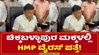 ಚಿಕ್ಕಬಳ್ಳಾಪುರ: ಮಕ್ಕಳಲ್ಲಿ HMP ವೈರಸ್ ಪತ್ತೆ! | Sudhakar | BJP | Pradeep Eshwar