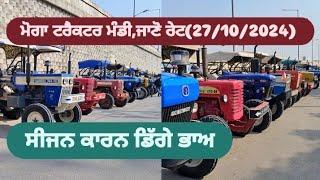 ਮੋਗਾ ਟਰੈਕਟਰ ਮੰਡੀ,ਸੀਜਨ ਕਾਰਨ ਡਿੱਗੇ।(27/10/2024)