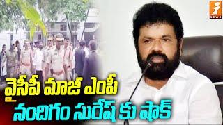 వైసీపీ మాజీ ఎంపీ నందిగం సురేష్ కు షాక్ | YCP MP Nandigam Suresh | iNews